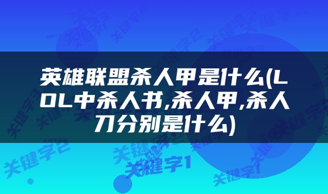 英雄联盟杀人甲是什么(LOL中杀人书,杀人甲,杀人刀分别是什么)