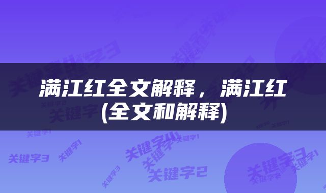 满江红全文解释，满江红(全文和解释)