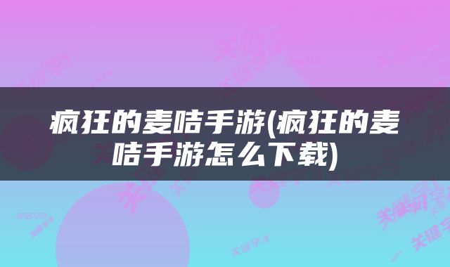 疯狂的麦咭手游(疯狂的麦咭手游怎么下载)