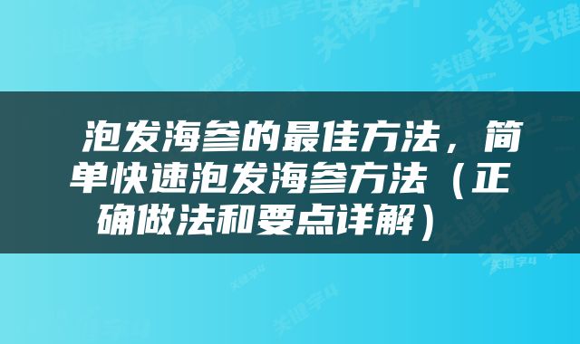  泡发海参的最佳方法，简单快速泡发海参方法（正确做法和要点详解） 