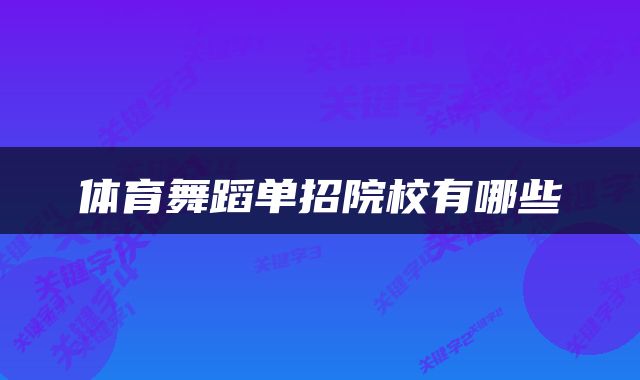 体育舞蹈单招院校有哪些