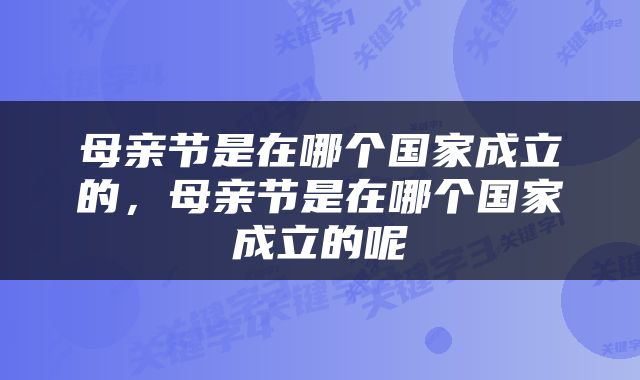 母亲节是在哪个国家成立的，母亲节是在哪个国家成立的呢