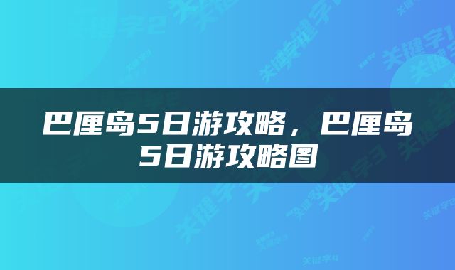 巴厘岛5日游攻略，巴厘岛5日游攻略图