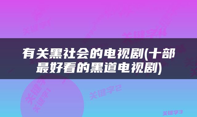 有关黑社会的电视剧(十部最好看的黑道电视剧)
