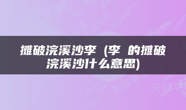 摊破浣溪沙李璟(李璟的摊破浣溪沙什么意思)