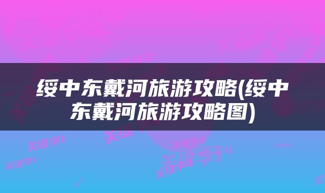 绥中东戴河旅游攻略(绥中东戴河旅游攻略图)