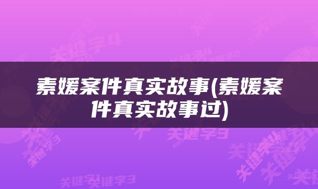 素媛案件真实故事(素媛案件真实故事过)