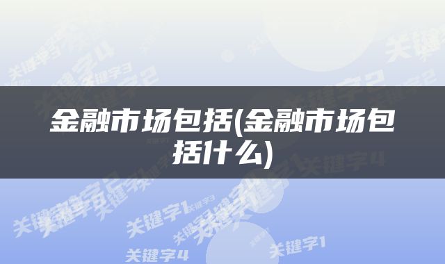金融市场包括(金融市场包括什么)