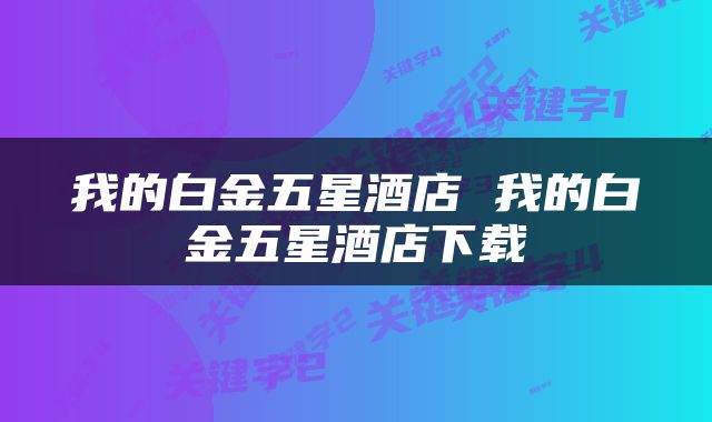 我的白金五星酒店 我的白金五星酒店下载