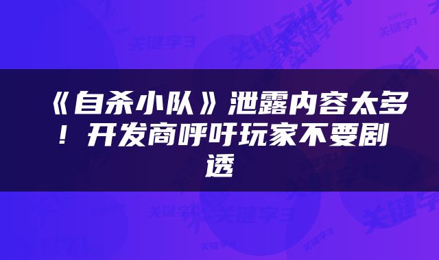 《自杀小队》泄露内容太多!开发商呼吁玩家不要剧透