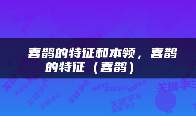  喜鹊的特征和本领，喜鹊的特征（喜鹊） 