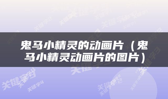鬼马小精灵的动画片（鬼马小精灵动画片的图片）