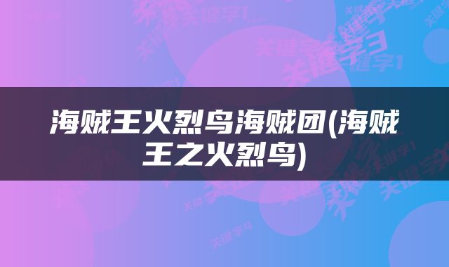 海贼王火烈鸟海贼团(海贼王之火烈鸟)