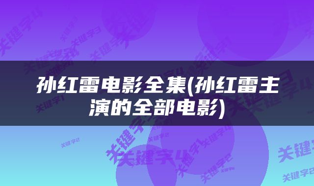 孙红雷电影全集(孙红雷主演的全部电影)