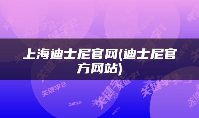 上海迪士尼官网(迪士尼官方网站)