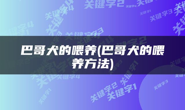 巴哥犬的喂养(巴哥犬的喂养方法)
