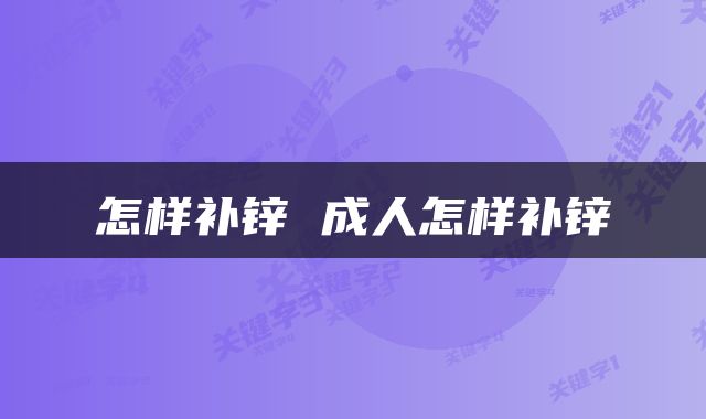 怎样补锌 成人怎样补锌