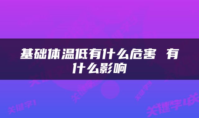 基础体温低有什么危害 有什么影响