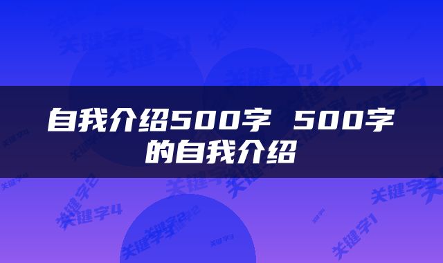 自我介绍500字 500字的自我介绍