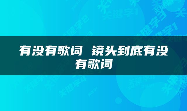 有没有歌词 镜头到底有没有歌词