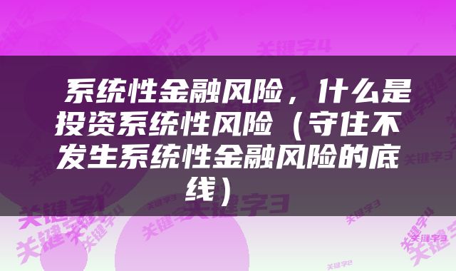  系统性金融风险，什么是投资系统性风险（守住不发生系统性金融风险的底线） 