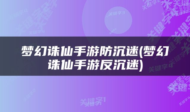 梦幻诛仙手游防沉迷(梦幻诛仙手游反沉迷)