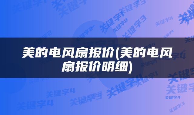 美的电风扇报价(美的电风扇报价明细)