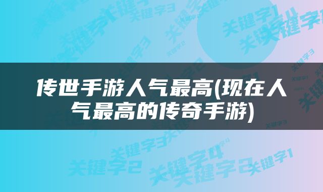 传世手游人气最高(现在人气最高的传奇手游)