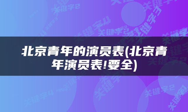北京青年的演员表(北京青年演员表!要全)