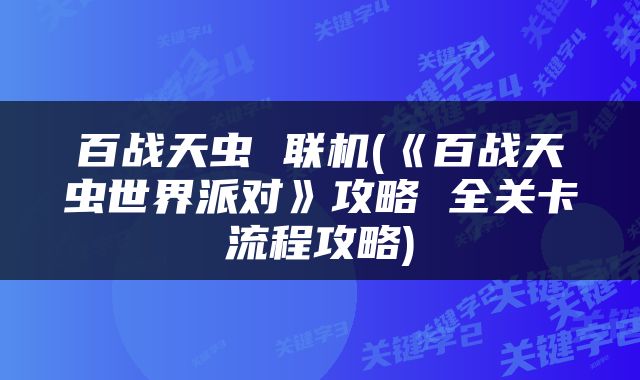 百战天虫 联机(《百战天虫世界派对》攻略 全关卡流程攻略)