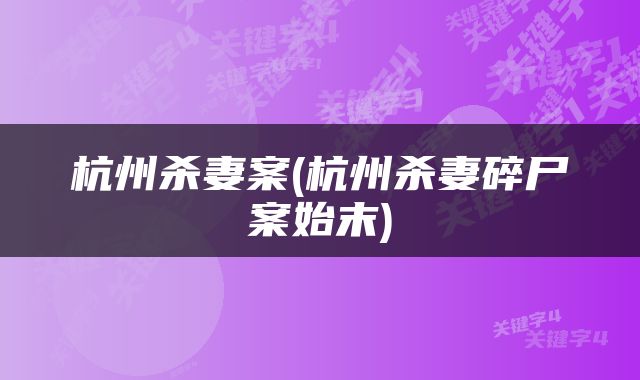 杭州杀妻案(杭州杀妻碎尸案始末)