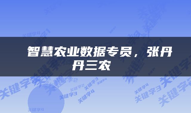 智慧农业数据专员,张丹丹三农