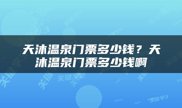 天沐温泉门票多少钱？天沐温泉门票多少钱啊