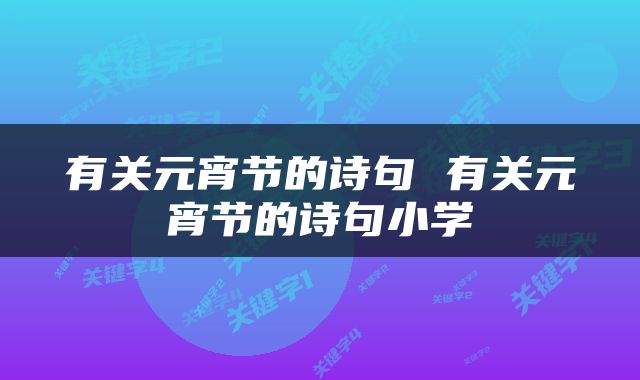 有关元宵节的诗句 有关元宵节的诗句小学