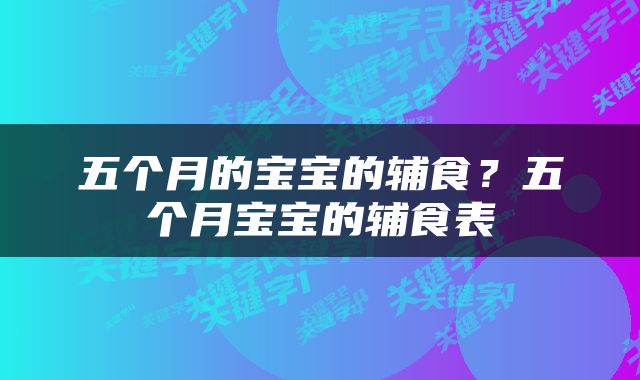 五个月的宝宝的辅食？五个月宝宝的辅食表