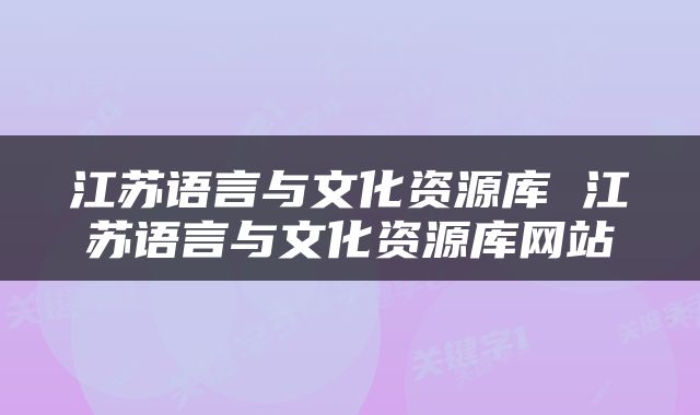 江苏语言与文化资源库 江苏语言与文化资源库网站