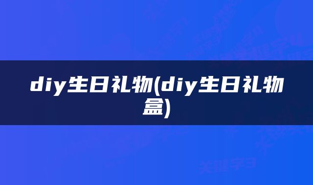diy生日礼物(diy生日礼物盒)