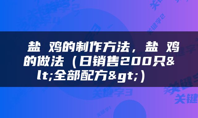  盐焗鸡的制作方法，盐焗鸡的做法（日销售200只<全部配方>） 