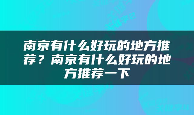 南京有什么好玩的地方推荐？南京有什么好玩的地方推荐一下
