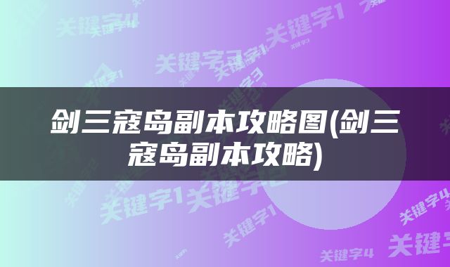 剑三寇岛副本攻略图(剑三寇岛副本攻略)