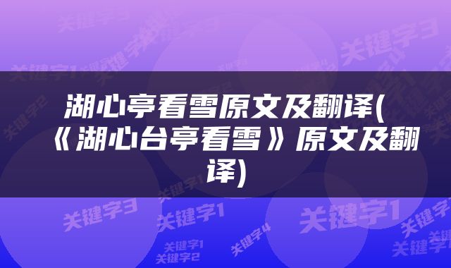 湖心亭看雪原文及翻译(《湖心台亭看雪》原文及翻译)