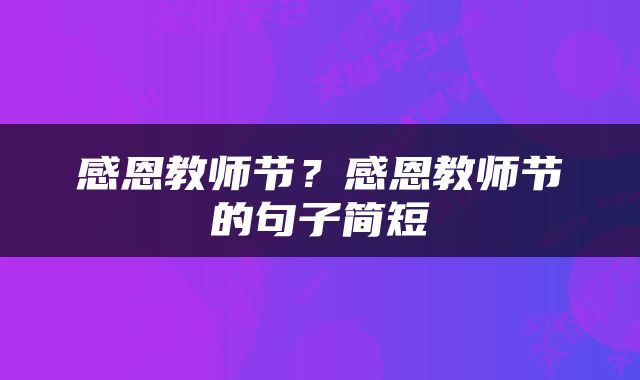 感恩教师节？感恩教师节的句子简短