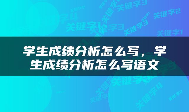 学生成绩分析怎么写，学生成绩分析怎么写语文