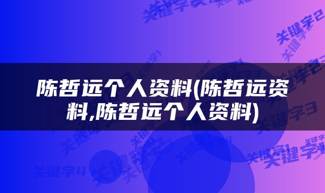 陈哲远个人资料(陈哲远资料,陈哲远个人资料)