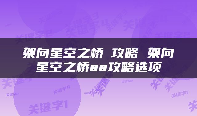 架向星空之桥紬攻略 架向星空之桥aa攻略选项