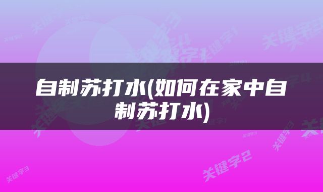 自制苏打水(如何在家中自制苏打水)