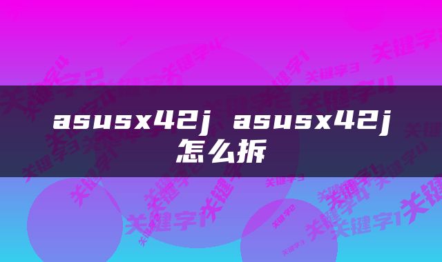 asusx42j asusx42j怎么拆