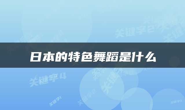 日本的特色舞蹈是什么