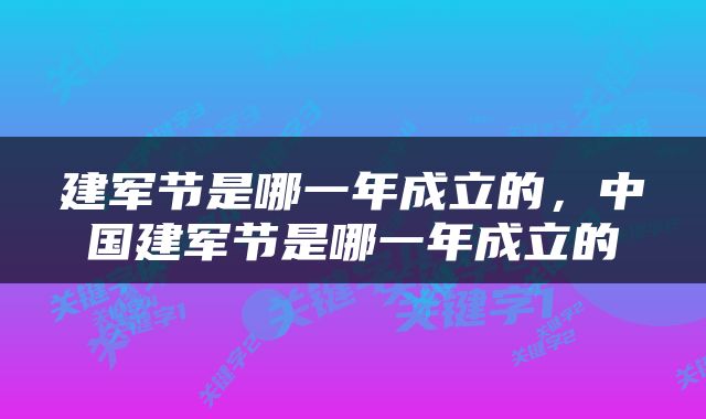 建军节是哪一年成立的，中国建军节是哪一年成立的