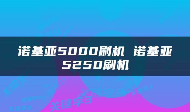诺基亚5000刷机 诺基亚5250刷机